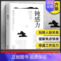 [正版]钝感力 渡边淳一原版 情绪情感钝感力社会学成长励志小说人生的智慧恋爱婚姻人际沟通职场关系生活需要缓解压力焦虑心理