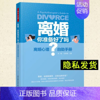 [正版]隐私发货万千心理.离婚,你准备好了吗离婚心理自助手册婚姻伴侣夫妻冲突心理自助亲密关系婚姻问题囊括46个经典案例心