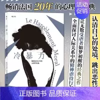 [正版] 冷暴力心理学书籍 人际关系交往心理学 非暴力沟通人格行为说话职场婚姻亲子教育沟通 心理学入门基础书籍普及读物