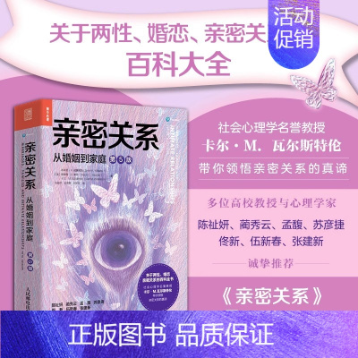 [正版]亲密关系 从婚姻到家庭 第5五版 亲密关系百科全书 两性心理学家庭关系 婚恋与两性关系教程 婚姻生活艺术亲子养育