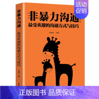 [正版]非暴力沟通马歇尔著林思诚编译冷暴力家庭情感暴力书婚姻语言社交心理学书籍人际沟通处世演讲与口才书籍说话销售技巧书籍