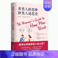[正版] 用男人的思维和男人谈恋爱 两性健康 两性关系 婚姻情感心理学 性社会学 女生