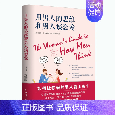 [正版] 用男人的思维和男人谈恋爱 两性健康 两性关系 婚姻情感心理学 性社会学 女生