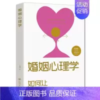 [正版]婚姻心理学一如何让你爱的人更爱你