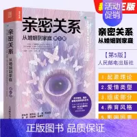 [正版]亲密关系从婚姻到家庭 第5版 两性心理学家庭关系婚恋与两性关系教程 婚姻生活艺术亲子养育社会心理学教程书