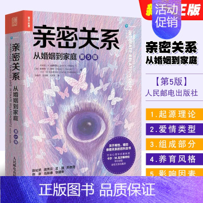 [正版]亲密关系从婚姻到家庭 第5版 两性心理学家庭关系婚恋与两性关系教程 婚姻生活艺术亲子养育社会心理学教程书