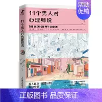 [正版]11个男人对心理师说 教你读懂男人在亲密关系中做选择时的想法和行为心理学书籍男性亲密关系社会心理学心理自助爱情婚