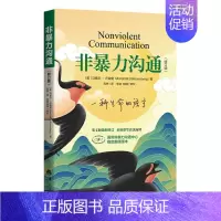 [正版]非暴力沟通修订版马歇尔著冷暴力家庭情感婚姻心理学人际沟通的艺术演讲与口才说话销售技巧语言社交训练成功励志