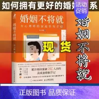 [正版]婚姻不将就 女心理师的家庭咨询手记 婚姻情感心理学 现代女性经营婚姻的意义 两性相处的艺术 拥有更好的婚姻关系