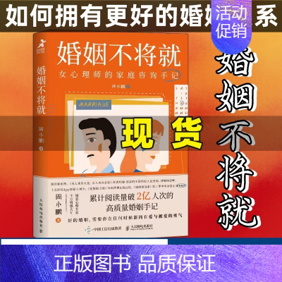 [正版]婚姻不将就 女心理师的家庭咨询手记 婚姻情感心理学 现代女性经营婚姻的意义 两性相处的艺术 拥有更好的婚姻关系