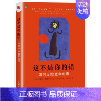 [正版] 这不是你的错 如何治愈童年创伤贝弗莉童年创伤自我悲悯自我关爱心理学治愈系家庭与婚姻治疗师社会心理学与生活书籍