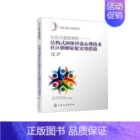 [正版]化工社直发 沙盘中国之应用系列--社区沙盘指导师:结构式团体沙盘心理技术社区婚姻家庭实用指南