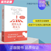 [正版]爱得太多的女人两性关系女性恋爱心理学如何经营婚姻家庭书籍如何让你爱人爱上你社会性动物男人这东西你要的是幸福还是对