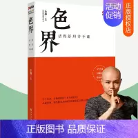 [正版]色界 活得舒坦并不难 乐嘉性格色彩心理学 性格分析工具解决单身恋爱婚姻问题实战指南情感修炼法则 心理学书籍