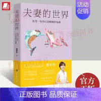 [正版]夫妻的世界:改变一生的42堂婚姻幸福课 潘幸知著 婚姻经营大众心理学书籍台海出版社9787516834619
