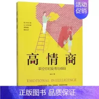 [正版]高情商 掌控你的爱情与婚姻 磨剑 心理学入门基础书籍 心理学与生活 心理书籍 心里学书读心术 书店图书籍