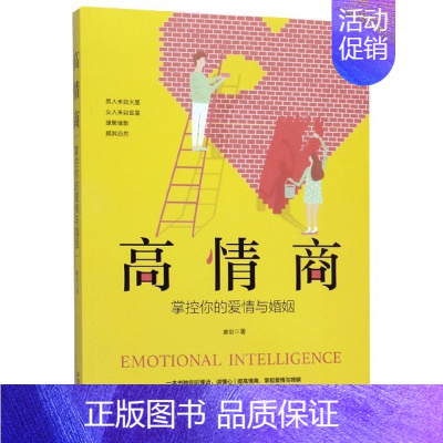 [正版]高情商 掌控你的爱情与婚姻 磨剑 心理学入门基础书籍 心理学与生活 心理书籍 心里学书读心术 书店图书籍