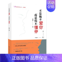 [正版] 不是他不爱你,而是你不懂他(爱商系列丛书) 张华著 女性篇 心理学 婚姻家庭指导 婚恋两性心理 学林出版社