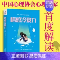 [正版]情感冷暴力 刘思彤著 社会心理学 家庭关系心理百科婚姻心理学书籍人际沟通处世演讲与口才书籍 说话销售技巧书籍语言