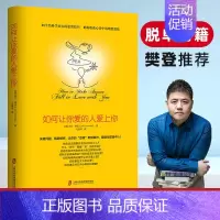 如何让你爱的人爱上你 [正版]如何让你爱的人爱上你爱人你喜欢喜欢你爱情恋爱心理学情感书籍宝典谈恋爱幸福家庭婚姻经营追女生