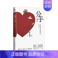 [正版]书分手心理学 心理学书籍争吵分手出轨关系破裂防家暴反PUA走出伤痛 构建健康亲密关系爱情婚姻谈恋爱 书籍