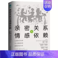 [正版]亲密关系与情感依赖 认清依恋风格走出情感困境 婚姻恋爱心理学化解情感冲突行动指南婚姻挽回书籍情感修复技巧分手复合