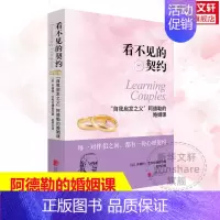 看不见的契约 [正版]看不见的契约 阿德勒的婚姻课 齐薇特艾布拉姆森 64个真实案例 亲密关系两性关系女性情侣夫妻恋爱心