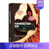 [正版]你要相信自己值得被爱让克罗德里昂著两性婚恋亲密关系爱的艺术情感心理学我们内心的冲突荷尔蒙战争理性的抉择婚姻恋爱情