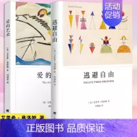 [正版] 弗洛姆 爱的艺术+逃避自由 共2册 心理学大师弗洛姆经典作品 恋爱婚姻 两性外国哲学书 上海译文出版社