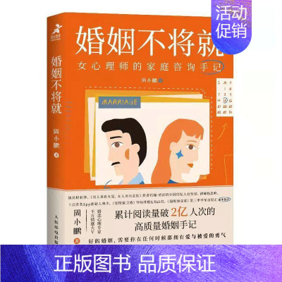 [正版] 婚姻不将就 女心理师的家庭咨询手记 恋爱婚姻情感心理学 内在疗愈经营婚姻的意义改善婚姻关系 恋爱情感心理学书籍
