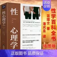 [正版]558页 性心理学插图版 (英)霭理士著潘光旦译 两性婚姻生活亲密关系心理学男女人关系性学爱的艺术百科知识全书籍