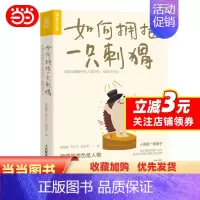 [正版] 书籍如何拥抱一只刺猬 恋爱与婚姻中的人格识别接纳与付出亲密关系两性恋爱婚姻边缘型自恋型表演型人格心理学书籍