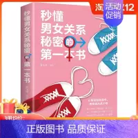 [正版]任选3册 19元秒懂男女关系秘密的一本书 两性关系恋爱婚姻情感心理学夫妻的相处之道 男人女人两性婚姻婚恋心理学书