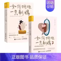 [正版]全套2册 如何拥抱一只刺猬12册 恋爱与婚姻中的人格识别 接纳与付出 人民邮电社 段鑫星你是谁就会遇到谁人格心理