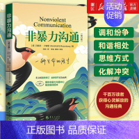 [正版]优惠书店 非暴力沟通新版修订新版马歇尔冷暴力家庭情感暴力书婚姻说话销售技巧语言社交心理学