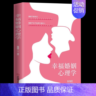 [正版]幸福家庭心理学 男人与女人的相处之道两性关系情感婚恋婚姻生活经营技巧爱的博弈夫妻相处书籍