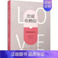 [正版]恋爱依赖症-为何爱情如此伤人 伊东明 表象和心理机制 男女交往法则怎么谈恋爱谈男女朋友两性关系沟通技巧婚姻恋爱心
