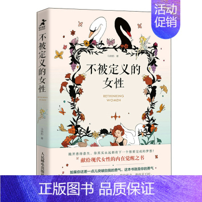 [正版]不被定义的女性 她世界基层女性心理学书籍女性励志书籍提升自己活出自我婚姻职业工作人生选择增强自信