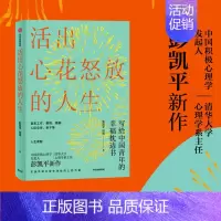 活出心花怒放的人生 [正版]活出心花怒放的人生工作爱情婚姻人际交往亲子人生课题积极心理学枕边书书籍图书彭凯平著孩子的品格