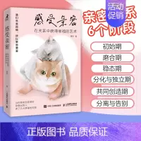 [正版]感受亲密 在关系中获得幸福的艺术 亲密关系心理学书籍非暴力沟通友情朋友关系家庭关系婚恋与两性关系教程婚姻生活艺