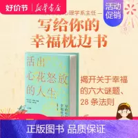 活出心花怒放的人生 [正版] 樊登 活出心花怒放的人生 彭凯平著 李善友 幸福积极心理学 孩子的品格作者 人际沟通 婚姻
