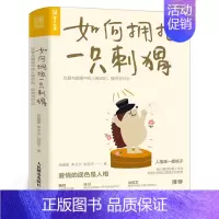 [正版]如何拥抱一只刺猬 恋爱与婚姻中的人格识别接纳与付出两性边缘型自恋型表演型人格心理学书籍如何去拥抱一只刺猬人民邮电