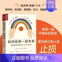 [正版]如何结束一段关系 亲密关系的丧失与重建 亲密关系两性心理学书籍女性心理学走出失恋痛苦分手疗愈婚姻恋爱教程