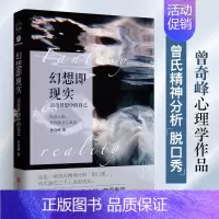 [正版]幻想即现实 曾奇峰 心理学书籍 曾氏精神分析武志红挚爱力荐精神分析心理研究婚姻爱情家 家庭两性关系 认知天性解放