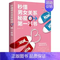 [正版]正品秒懂男女关系秘密的一本书 两性关系恋爱婚姻情感心理学夫妻的相处之道 男人女人两性婚姻婚恋心理学书籍MT