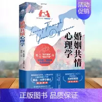 [正版]婚姻共情心理学 美 詹姆斯·L.克雷顿 著李菲 译 离婚热逆流直上全球知名亲密关系领域专家鼎力之作 提炼出11条