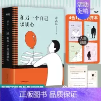[正版]和另一个自己谈谈心武志红著全4册 孤独自恋梦想成长小开本为何家会伤人心理学人际关系婚姻情感成长励志书籍感谢自己的