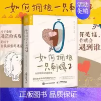 [正版]如何拥抱一只刺猬2 你是谁就会遇到谁 段鑫星著两性心理学书籍人格心理学亲密关系恋爱婚姻单身女性心理学