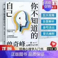 [正版]你不知道的自己 知名心理学家曾奇峰代表作 心理学入门书籍 五大视角全面解析 真正解决自我爱情婚姻父母子女问题的心