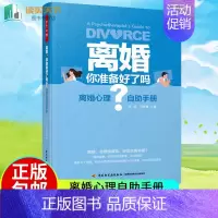 [正版]万千心理 离婚 你准备好了吗 离婚心理自助手册婚姻伴侣夫妻冲突心理自助亲密关系婚姻问题囊括46个经典案例心理学